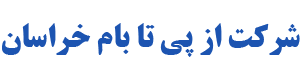 شرکت از پی تا بام خراسان